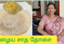 பழையசாதத்தையும் தோசையாக்கலாம். / Leftover conversion.