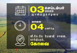 அறிவிப்பு: செப்.03, கோவை | ஏன் வேண்டும் நாம் தமிழர் ஆட்சி? சீமான் தலைமையில் மாபெரும் பொதுக்கூட்டம்