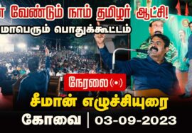 ? சீமான் எழுச்சியுரை | 03-09-2023 ஏன் வேண்டும் நாம் தமிழர் ஆட்சி ..? – கோவை மாபெரும் பொதுக்கூட்டம்