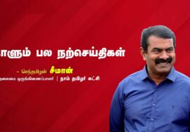 உண்மை | நல்லவன் | தாய்மொழி | சிந்தனை | அரிஸ்டாட்டில் | நாளும் பல நற்செய்திகள் – சீமான் 03-09-2023