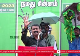 காடழிந்தால் நாடழியும்! – கொட்டும் மழையில் சீமான் எழுச்சியுரை | மாபெரும் பொதுக்கூட்டம் | உதகை நீலகிரி
