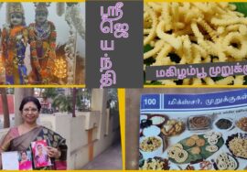 Gokulashtami /Krishna Jayanthi special – மகிழம்பூ முறுக்கு / Mahilampoo murukku- கிருஷ்ண ஜென்மாஷ்டமி