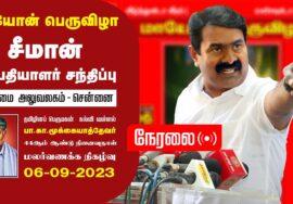 ?நேரலை: 06-09-2023 சென்னை – சீமான் செய்தியாளர் சந்திப்பு | மாயோன் பெருவிழா | பா. கா.மூக்கையாத் தேவர்