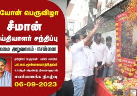 06-09-2023 மாயோன் பெருவிழா | பா.கா.மூக்கையாத் தேவர் நினைவுநாள் | மலர்வணக்கம் செலுத்திய சீமான்