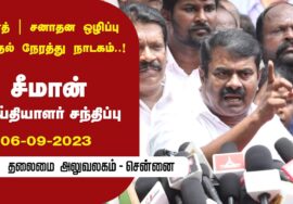 06-09-2023 சென்னை – சீமான் செய்தியாளர் சந்திப்பு | சனாதனம் | உதயநிதி ஸ்டாலின் | அண்ணாமலை | சாமியார்