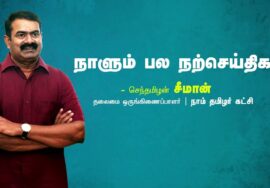 பொறுமை | அன்பு | ஈடில்லா பரிசு | ஜிம் ஸ்டோவல் | நாளும் பல நற்செய்திகள் – சீமான் 07-09-2023