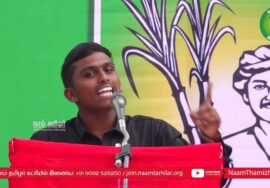 காடழிந்தால் நாடழியும்! – கோத்தகிரி தமிழவன் | சீமான் தலைமையில் மாபெரும் பொதுக்கூட்டம் | உதகை நீலகிரி