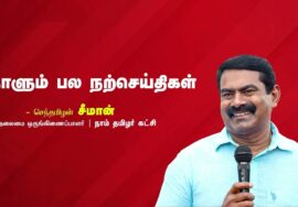 இறைவன் வாழும்வீடு | நாய் குரைத்தல் | வாக்காளன் | தாய்மை | நாளும் பல நற்செய்திகள் – சீமான் 08-09-2023