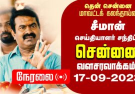 ?நேரலை 17-09-2023 சென்னை வளசரவாக்கம் – சீமான் செய்தியாளர் சந்திப்பு Today Pressmeet Chennai #LIVE