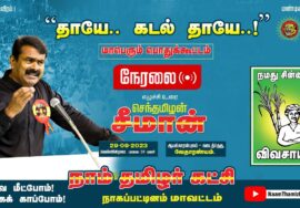 ?நேரலை: 29-09-2023 வேதாரண்யம் பொதுக்கூட்டம் | தாயே..! கடல் தாயே..! #நாகப்பட்டினம் #seemanlivespeech