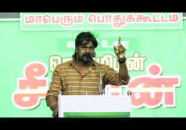 ? இடும்பாவனம் கார்த்திக் உரை 29-09-2023 வேதாரண்யம் பொதுக்கூட்டம் | தாயே.! கடல் தாயே.! #நாகப்பட்டினம்