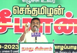 ? சேலம் நல்லான் உரை – வாழப்பாடி | மலைகளின் வளமே, மண்ணின் வளம்! – சீமான் தலைமையில் பொதுக்கூட்டம்