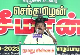 ? கேப்டன் துரை உரை – வாழப்பாடி| மலைகளின் வளமே, மண்ணின் வளம்! – சீமான் தலைமையில் பொதுக்கூட்டம்