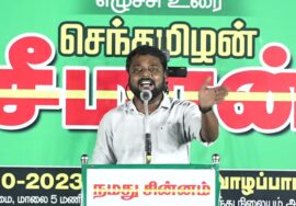 ? சாட்டை சரவணன் உரை – வாழப்பாடி | மலைகளின் வளமே, மண்ணின் வளம்! – சீமான் தலைமையில் பொதுக்கூட்டம்
