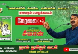 ?நேரலை: 18-10-2023 வாழப்பாடி| மலைகளின் வளமே, மண்ணின் வளம்! – சீமான் தலைமையில் மாபெரும் பொதுக்கூட்டம்