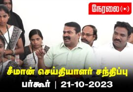 ?நேரலை: 21-10-2023 பர்கூர் – சீமான் செய்தியாளர் சந்திப்பு | கிருஷ்ணகிரி மாவட்டக் கலந்தாய்வு #Live