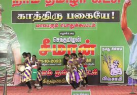 ?பறை இசை கலை நிகழ்ச்சி 21-10-2023 பர்கூர் #கிருஷ்ணகிரி | காத்திரு பகையே! – மாபெரும் பொதுக்கூட்டம்