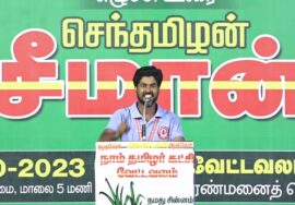 ?நேரலை 22-10-2023 திருவண்ணாமலை வேட்டவலம் | தமிழ் மீட்சியே! தமிழர் எழுச்சி! – மாபெரும் பொதுக்கூட்டம்