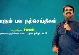 பயம் | இடையூறுகள் | மௌனம் | ரமணர் | நாளும் பல நற்செய்திகள் – செந்தமிழன் சீமான் | 29-09-2023