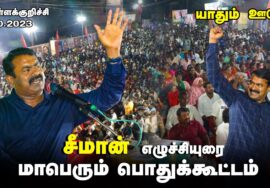 ?சீமான் எழுச்சியுரை 23-10-2023 ரிசிவந்தியம் (கள்ளக்குறிச்சி) | யாதும் ஊரே! – மாபெரும் பொதுக்கூட்டம்