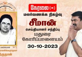 ?நேரலை 30-10-2023 மதுரை கோரிப்பாளையம் | தேவர் திருநாள் மலர்வணக்கம் | செய்தியாளர் சந்திப்பு LIVE