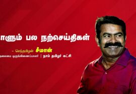 தடைகள் | உழைப்பு | தன்னம்பிக்கை | நாளும் பல நற்செய்திகள் – செந்தமிழன் சீமான் | 04-10-2023