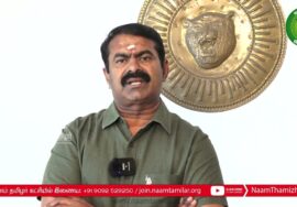 காவிரி நதிநீர் உரிமையை மீட்க உணர்வோடு கூடுவோம்! – சீமான் பேரழைப்பு | அக். 08 சென்னையில் ஆர்ப்பாட்டம்