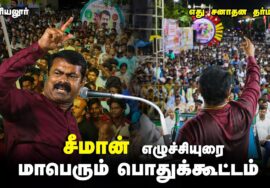 எது சனாதன தர்மம்!? – அரியலூரில் ஆர்ப்பரித்த மக்கள் கடல்! சீமான் எழுச்சியுரை | மாபெரும் பொதுக்கூட்டம்