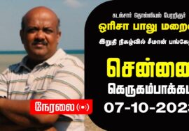 ?நேரலை 07-10-2023 ஒரிசா பாலு மறைவு – இறுதி நிகழ்வில் சீமான் பங்கேற்பு | மலர்வணக்கம்