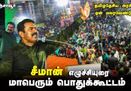 ?தமிழ்த்தேசிய அரசியல் ஏன் மலரவேண்டும்? – சீமான் எழுச்சியுரை | திருவையாறு பொதுக்கூட்டம் | 26-09-2023
