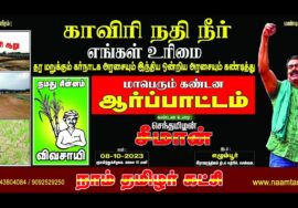 ?நேரலை: 08-10-2023 காவிரி நதிநீர் நம் உரிமை! – சீமான் தலைமையில் மாபெரும் ஆர்ப்பாட்டம் – சென்னை #LIVE