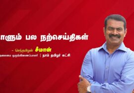வாக்கு | விழா | புராணம் | தொண்டன் | நாளும் பல நற்செய்திகள் – செந்தமிழன் சீமான் | 09-10-2023