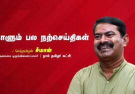 பகட்டு | நேரம் | மாணவன் | துன்பம் | வெற்றி | நாளும் பல நற்செய்திகள் – செந்தமிழன் சீமான் | 09-10-2023
