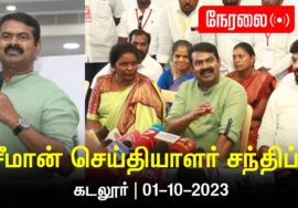 ?நேரலை: 01-10-2023 கடலூர்  – சீமான் செய்தியாளர் சந்திப்பு | மாவட்டக் கலந்தாய்வு #LIVE