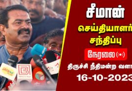 ?நேரலை: 16-10-2023 திருச்சி நீதிமன்ற வளாகம் – சீமான் செய்தியாளர் சந்திப்பு | மதிமுக வைகோ #SeemanLIVE