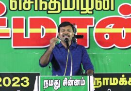 ? சாட்டை துரைமுருகன் உரை – நாமக்கல் | நிலமும் வளமும் சார்ந்த தொழிற்சாலைகள்! – மாபெரும் பொதுக்கூட்டம்