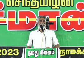 ? ஹூமாயுன் கபீர் உரை – நாமக்கல் | நிலமும் வளமும் சார்ந்த தொழிற்சாலை – சீமான் தலைமையில் பொதுக்கூட்டம்