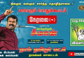 ?நேரலை:17-10-2023 நாமக்கல் – சீமான் எழுச்சியுரை | நிலமும் வளமும் சார்ந்த தொழிற்சாலை – பொதுக்கூட்டம்