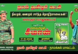 ?நேரலை: 17-10-2023 நாமக்கல் | நிலமும் வளமும் சார்ந்த தொழிற்சாலைகள்! – சீமான் தலைமையில் பொதுக்கூட்டம்