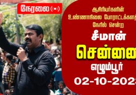 ?நேரலை 04-10-2023 ஆசிரியர்களின் உண்ணாநிலை போராட்டக்களத்திற்கு நேரில் சென்ற சீமான் – சென்னை