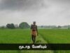 காலம் தெரிந்து கூவும் சேவலைக் கவிழ்த்துப் போட்டாலும் நிறுத்தாது; – பட்டுக்கோட்டை கல்யாணசுந்தரனார்