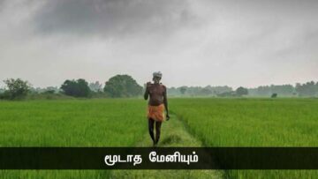 காலம் தெரிந்து கூவும் சேவலைக் கவிழ்த்துப் போட்டாலும் நிறுத்தாது; – பட்டுக்கோட்டை கல்யாணசுந்தரனார்