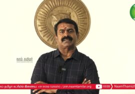 சீமான் பேரழைப்பு: நவ. 26, தலைவர் பிறந்தநாள்! தமிழர் நிமிர்ந்த நாள்! பெருவிழா – பம்மல், பல்லாவரம்
