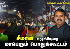 ?நாங்கள் ஆகச்சிறந்தவர்கள்! – சீமான் எழுச்சியுரை | தர்மபுரி பொதுக்கூட்டம் #dharmapuri 20-10-2023