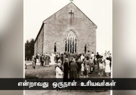 உலகப் புகழ்பெற்ற கட்டடக்கலைஞர் கிறிஸ்டோபர் ரென் தன்னம்பிக்கை! – நாளும் பல நற்செய்திகள் 12-11-2023
