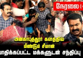 ?நேரலை 14-11-2023 அனகாபுத்தூரில் வீடுகள் இடிப்பு | பாதிக்கப்பட்ட மக்களுடன் மீண்டும் சீமான் சந்திப்பு