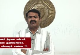 சீமான் பேரழைப்பு: நவ. 26, தலைவர் பிறந்தநாள்! தமிழர் நிமிர்ந்த நாள்! பெருவிழா – பம்மல், பல்லாவரம்