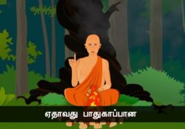 இயல்பாக இரு! – குருவும் சீடர்களும்! – நன்னெறி கதை – பகுதி 2 (நிறைவு) | நாளும் பல நற்செய்திகள் 16-11