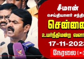 ?17-11-2023 சென்னை உயர்நீதிமன்ற வளாகம் – சீமான் செய்தியாளர் சந்திப்பு தமிழை வழக்காடு மொழியாக்குக!