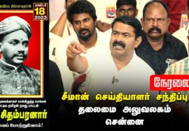?நேரலை 18-11-2023 வ.உ.சிதம்பரனார் நினைவுநாள் மலர்வணக்கம்  – சீமான் செய்தியாளர் சந்திப்பு